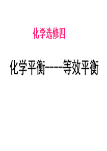 高中化学选修四第二章 7、等效平衡