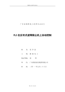 PLC在反吹式滤筒除尘机上自动控制(维修电工技师论文)