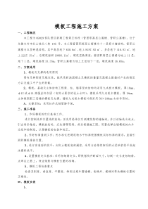 模板及支撑工程施工专项方案