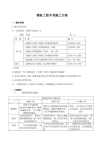 建筑工程模板施工方案 发表于2009