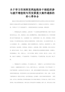 关于学习虚开增值税专用发票重大案件通报的的心得体会