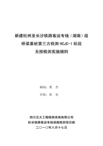 63西南交通大学沪昆客专桥梁基桩无损检测实施细则