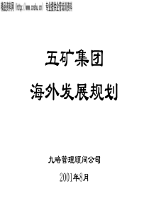 九略-五矿海外发展战略规划