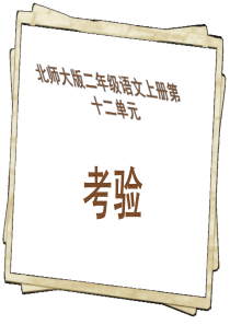 北师大版小学语文二年级上册语文天地第十二单元