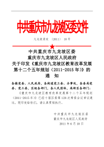 九龙坡区教育十二五发展规划