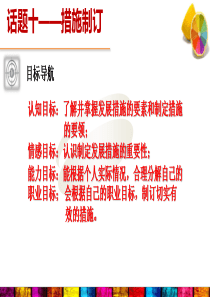 话题十 《措施制订》2课时