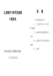 九龙镇学习科学发展观口袋读本