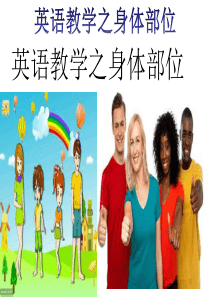 英语教学身体部位及图片