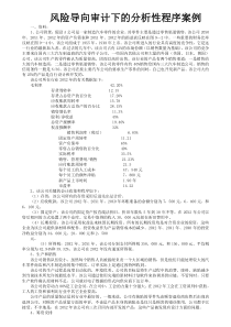 风险导向审计下的分析性程序案例