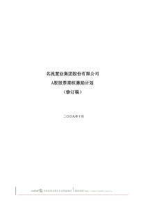 名流置业集团股份有限公司A股股票期权激励计划(修订稿)