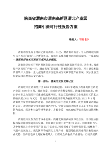 渭北产业园招商可行性报告方案