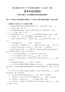 10电力营销专业安全基本要求题库