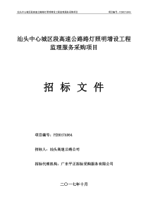 汕头中心城区段高速公路路灯照明增设工程监理服务采购项目