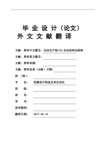 机械设计制造及其自动化专业自动生产线PLC自动送料站控制毕业论文外文文献翻译及原文