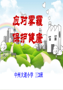 小学班会《应对雾霾_保护健康》