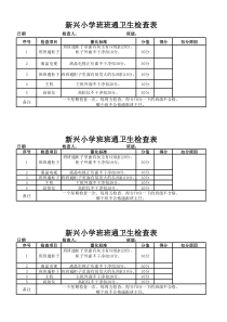 小学班班通卫生检查表