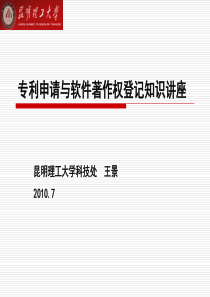 专利申请与软件著作权登记知识讲座