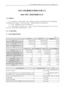 久联发展：XXXX年第三季度报告全文