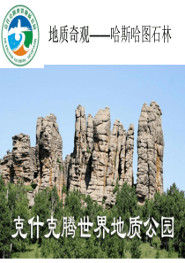 地质奇观―哈斯图石林