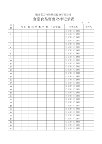 食堂食品取样表