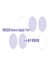 风险投资(VentureCapital)PartI