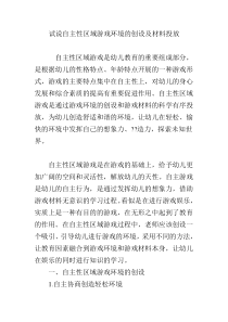 试说自主性区域游戏环境的创设及材料投放