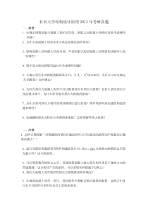 长安大学结构设计原理历年真题