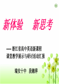 ----- 浙江省高中英语新课程课堂教学展示与研讨活动汇报 瑞安十中 段...