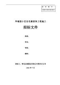 ---小区住宅楼装饰工程施工招标文件