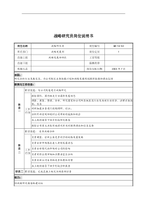 乾坤木业公司战略发展部战略研究员岗位说明书