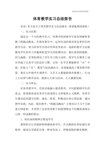 体育教学实习总结报告-1