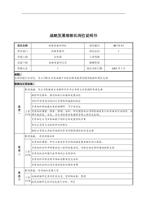 乾坤木业公司战略发展部部长岗位说明书