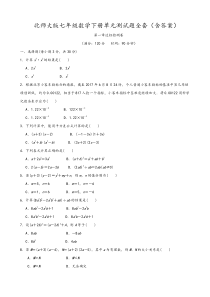 2020年北师大版七年级数学下册单元测试题全套(含答案)