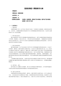 通信原理课程教学大纲(1)