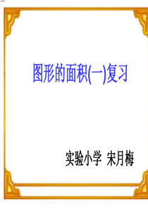 北师大版五年级数学上册第二单元图形的面积复习课件