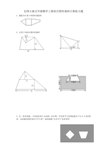 北师大版五年级数学上册组合图形面积计算练习题