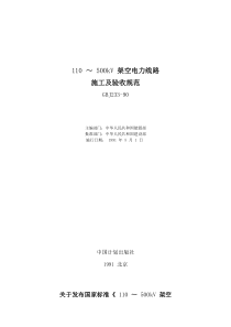 110 ～ 500kV 架空电力线路施工及验收规范