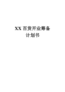 XX百货开业筹备计划书