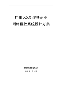 XX监控系统设计方案