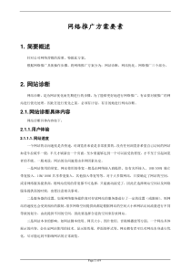 某公司网络推广方案要素