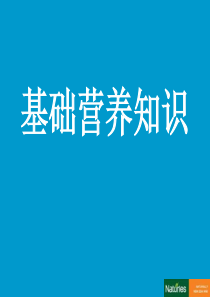 56基础营养学知识