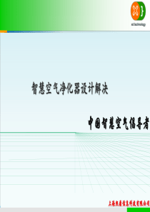 空气净化器解决方案+手机软件控制+物联网 - 副本