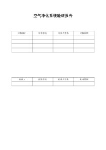 空气净化系统验证方案(表格)已改