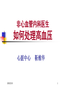 2012[1].02.21非心血管医生如何处理高血压病课件