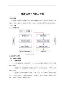 隧道二衬施工方案1