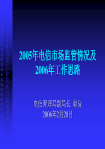 二OO六年中国电信业发展与政策通报会