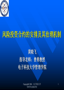 风险投资合约的安排及其治理机制