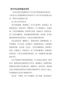 高中毕业老师鉴定评语