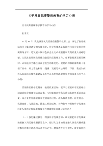 关于反腐倡廉警示教育的学习心得篇一