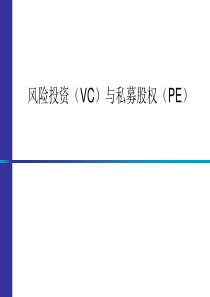 风险投资和私募股权介绍